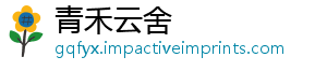 青禾云舍
